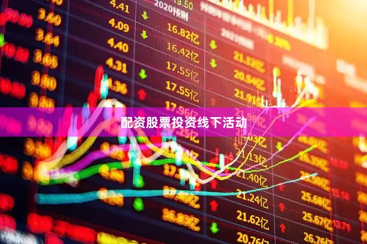 配资股票投资线下活动