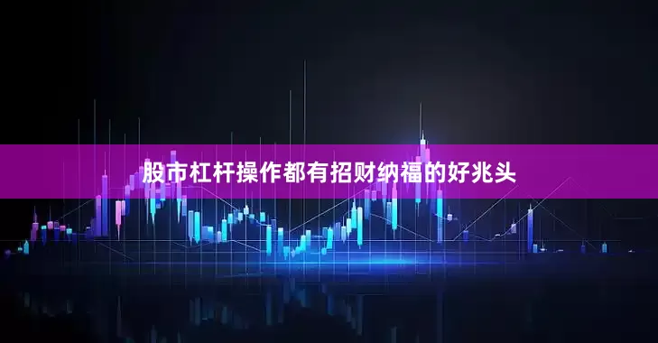 股市杠杆操作都有招财纳福的好兆头