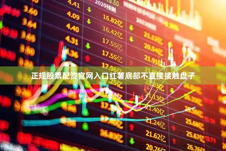 正规股票配资官网入口红薯底部不直接接触盘子