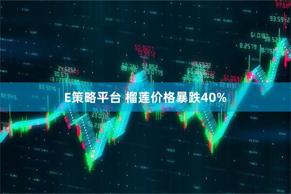 E策略平台 榴莲价格暴跌40%