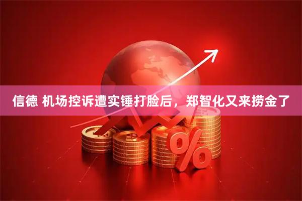 信德 机场控诉遭实锤打脸后，郑智化又来捞金了