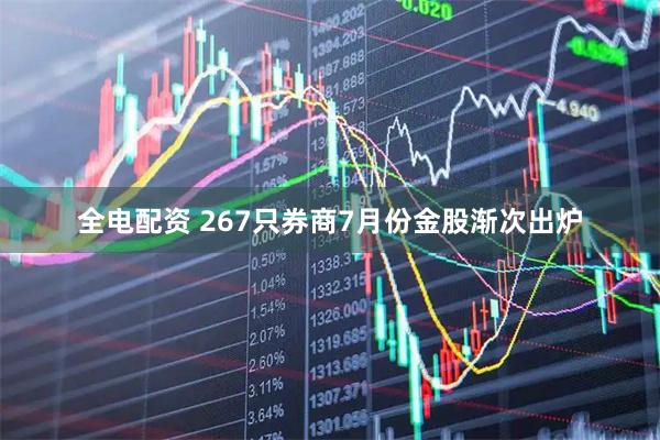 全电配资 267只券商7月份金股渐次出炉